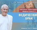 Добавлена лекция «Ведический брак» по книге «Чайтанья-Чаритамрита», Мадхья-лила, глава 5, стих 1, которая состоялась в Алматы 13 ноября 2025 года