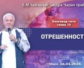 Добавлена лекция «Отрешенность», по книге «Бхагавад-гита», глава 15, которая состоялась в Омске 26 мая 2026 года