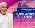 Добавлена лекция «Один источник всего» по книге «Шримад-Бхагаватам», песнь 10, глава 14, стих 20, которая состоялась в Омске 19 октября 2025 года