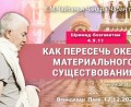 Добавлена лекция «Как пересечь океан материального существования» по книге «Шримад-Бхагаватам», песнь 4, глава 9, стих 11, которая состоялась во Вриндаван Парке 12 декабря 2025 года