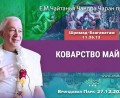 Добавлена лекция «Коварство майи» по книге «Шримад-Бхагаватам», песнь 11, глава 26, стих 13, которая состоялась во Вриндаван Парке 27 декабря 2025 года