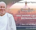 Добавлена лекция «Как знания сделать желанными» по книге «Шримад-Бхагаватам», песнь 11, глава 28, стихи 15-16, которая состоялась в Омске 7 февраля 2026 года