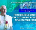 Добавлена лекция «Поклонение Божествам – как осознание реального присутствия Господа» по книге «Шримад-Бхагаватам», песнь 11, глава 27, стих 22, которая состоялась в Омске 17 января 2026 года Добавлена лекция «Поклонение Божествам – как осознание реального присутствия Господа» по книге «Шримад-Бхагаватам», песнь 11, глава 27, стих 22, которая состоялась в Омске 17 января 2026 года