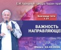 Добавлена лекция «Важность направляющего», по книге «Бхагавад-гита», глава 1, стихи 21-22, которая состоялась в Ижевске 3 мая 2026 года