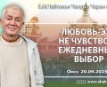 Добавлена лекция «Любовь – это не чувство, а ежедневный выбор», которая состоялась в Омске 20 сентября 2025 года