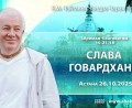 Добавлена лекция «Слава Говардхана» по книге «Шримад-Бхагаватам», песнь 10, глава 21, стих 18, которая состоялась в Астане 26 октября 2025 года