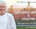 Добавлена лекция «Духовное знание в социуме», которая состоялась в Омске 27 декабря 2026 года