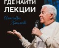 ГДЕ СМОТРЕТЬ СВЕТСКИЕ ЛЕКЦИИ АЛЕКСАНДРА ХАКИМОВА