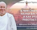 Добавлена лекция «В чём смысл науки васту, и как это работает?», которая состоялась во Вриндаван Парке 25 января 2026 года