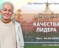 Добавлена лекция «Качества лидера» по книге «Шримад-Бхагаватам», песнь 4, глава 11, стих 13, которая состоялась в Омске 26 июня 2026 года