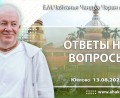 Добавлены ответы на вопросы, которые состоялись в Юрлово 13 августа 2025 года Добавлены ответы на вопросы, которые состоялись в Юрлово 13 августа 2025 года