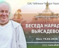 Добавлена лекция «Беседа Нарады с Вьясадевой» по книге «Шримад-Бхагаватам», песнь 1, глава 6, стих 18, которая состоялась в Омске 19 февраля 2026 года