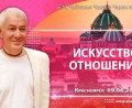 Добавлена лекция «Искусство отношений», которая состоялась в Красноярске 9 июня 2026 года Добавлена лекция «Искусство отношений», которая состоялась в Красноярске 9 июня 2026 года
