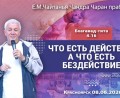 Добавлена лекция «Что есть действие, а что есть бездействие» по книге «Бхагават-гита», глава 4, стих 16, которая состоялась в Красноярске 8 июня 2026 года