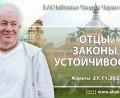 Добавлена лекция «Отцы. Законы устойчивости», которая состоялась в Алматы 27 ноября 2025 года