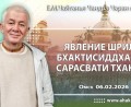 Добавлена лекция «Явление Шрилы Бхактисиддханты Сарасвати Тхакура», которая состоялась в Омске 6 февраля 2026 года Добавлена лекция «Явление Шрилы Бхактисиддханты Сарасвати Тхакура», которая состоялась в Омске 6 февраля 2026 года