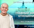 Добавлена лекция «Главный закон отношений», которая состоялась в Омске 21 сентября 2025 года