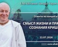 Добавлены «ответы на вопросы. Смысл жизни и практика сознания Кришны», которые состоялись 22 июля 2026 года
