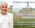 Добавлена лекция «Сила или милость иллюзии» по книге «Шримад-Бхагаватам», песнь 11, глава 8, стих 7, которая состоялась во Вриндаван Парке 31 декабря 2025 года Добавлена лекция «Сила или милость иллюзии» по книге «Шримад-Бхагаватам», песнь 11, глава 8, стих 7, которая состоялась во Вриндаван Парке 31 декабря 2025 года