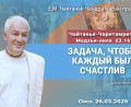 Добавлена лекция «Задача, чтобы каждый был счастлив», по книге «Чайтанья-Чаритамрита», Мадхья–лила, глава 23, стих 16, которая состоялась в Омске 26 марта 2026 года