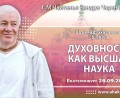Добавлена лекция «Духовность как высшая наука» по книге «Шримад-Бхагаватам», песнь 5, глава 10, стих 13, которая состоялась в Екатеринбурге 28 сентября 2025 года