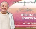Добавлены ответы на вопросы, которые состоялись на первый день ретрита Школы лидеров в Омске 4 января 2026 года Добавлены ответы на вопросы, которые состоялись на первый день ретрита Школы лидеров в Омске 4 января 2026 года