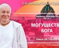 Добавлена лекция «Могущество Бога» по книге «Шримад-Бхагаватам», песнь 10, глава 15, стих 1, которая состоялась в Омске 20 октября 2025 года