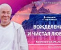 Добавлена лекция «Вожделение и чистая любовь», которая состоялась на 3-й день Фестиваля «Гуру-крипа» в Конаково 3 сентября 2025 года Добавлена лекция «Вожделение и чистая любовь», которая состоялась на 3-й день Фестиваля «Гуру-крипа» в Конаково 3 сентября 2025 года