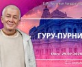 Добавлена лекция «Гуру–пурнима», которая состоялась в Омске 29 июля 2026 года