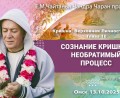 Добавлена лекция «Сознание Кришны – необратимый процесс» по книге «Кришна. Верховная Личность Бога, глава 10, которая состоялась в Омске 13 октября 2025 года Добавлена лекция «Сознание Кришны – необратимый процесс» по книге «Кришна. Верховная Личность Бога, глава 10, которая состоялась в Омске 13 октября 2025 года