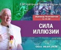 Добавлена лекция «Сила иллюзии» по книге «Шримад-Бхагаватам», песнь 5, глава 14, стих 38, которая состоялась в Омске 30 июля 2026 года