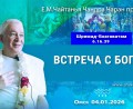 Добавлена лекция «Встреча с Богом» по книге «Шримад-Бхагаватам», песнь 6, глава 16, стих 39, которая состоялась в Омске 04 января 2026 года