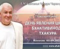 Добавлена лекция «День явления Шрилы Бхактивинода Тхакура», которая состоялась на 5-й день Фестиваля «Гуру-крипа» в Конаково 5 сентября 2025 года Добавлена лекция «День явления Шрилы Бхактивинода Тхакура», которая состоялась на 5-й день Фестиваля «Гуру-крипа» в Конаково 5 сентября 2025 года