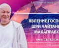 Добавлена лекция «Явление Господа Шри Чайтаньи Махапрабху», которая состоялась в Омске 3 марта 2026 года