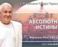 Добавлена лекция «Абсолютная истина», которая состоялась во Вриндаван Парке 13 ноября 2025 года