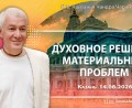 Добавлена лекция «Духовное решение материальных проблем», которая состоялась в Казани 14 августа 2026 года