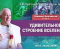 Добавлена лекция «Удивительное строение Вселенной» по книге «Шримад-Бхагаватам», песнь 5, глава 16, стих 7, которая состоялась в Омске 26 февраля 2026 года