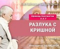 Добавлена лекция «Разлука с Кришной» по книге «Шримад-Бхагаватам», песнь 3, глава 2, стих 7, которая состоялась в Красноярске 10 июня 2026 года