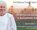 Добавлены «Ответы на вопросы о духовной жизни», которые состоялись 8 июля 2026 года