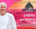 Добавлены ответы на вопросы, которые состоялись на 6-й день Фестиваля «Гуру-крипа» в Конаково 6 сентября 2025 года