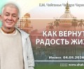Добавлена лекция «Как вернуть радость жизни», которая состоялась в Ижевске 4 мая 2026 года