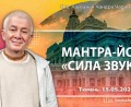 Добавлена лекция «мантра–йога, Сила звука», которая состоялась в Тюмени 15 мая 2026 года