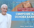 Добавлена лекция «Смирение как основа бхакти» по книге «Чайтанья-Чаритамрита», Ади-лила, глава 7, стих 5, которая состоялась в Омске 18 июля 2025 года
