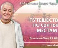 Добавлена лекция «Путешествие по святым местам», которая состоялась во Вриндаван Парке 27 апреля 2025 года Добавлена лекция «Путешествие по святым местам», которая состоялась во Вриндаван Парке 27 апреля 2025 года