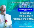 Добавлена лекция «Прахлада успокаивает Господа Нрисимхадева», по книге «Шримад–Бхагаватам», песнь 7, глава 9, стих 5, которая состоялась в Омске 7 марта 2026 года