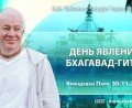 Добавлена лекция «День явления Бхагавад–гиты», которая состоялась во Вриндаван Парке 30 ноября 2025 года Добавлена лекция «День явления Бхагавад–гиты», которая состоялась во Вриндаван Парке 30 ноября 2025 года