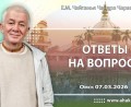 Добавлена лекция «Ответы на вопросы», которая состоялась в Омске 7 марта 2026 года