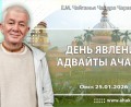 Добавлена лекция «День явления Адвайты Ачарьи», которая состоялась в Омске 25 января 2026 года Добавлена лекция «День явления Адвайты Ачарьи», которая состоялась в Омске 25 января 2026 года