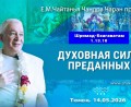 Добавлена лекция «Духовная сила преданных» по книге «Шримад-Бхагаватам», песнь 1, глава 13, стих 10, которая состоялась в Тюмени 14 мая 2026 года Добавлена лекция «Духовная сила преданных» по книге «Шримад-Бхагаватам», песнь 1, глава 13, стих 10, которая состоялась в Тюмени 14 мая 2026 года