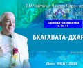 Добавлена лекция «Бхагавата–дхарма» по книге «Шримад-Бхагаватам», песнь 6, глава 16, стих 41, которая состоялась в Омске 5 января 2026 года